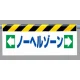 ワンタッチ取付標識 (反射印刷) 内容:ノーヘルゾーン (342-44) ノーヘルゾーン