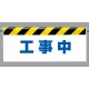 ワンタッチ取付標識 (反射印刷) 内容:工事中 (342-47) 工事中