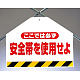 筋かいシート 安全帯を使用せよ (342-50)