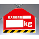 筋かいシート 最大積載荷重○○kg (342-52)
