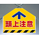 筋かいシート 頭上注意 (342-55)