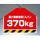 筋かいシート 最大積載荷重370kg (342-64)