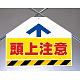 筋かいシート両面印刷 頭上注意 (342-71)