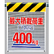 メッシュ標識最大積載荷重1スパン400? (342-85)