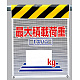 メッシュ標識 最大積載荷重1スパン○○? (342-86)