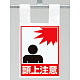 枠組足場用ワンタッチ取付標識 頭上注意 (342-98)