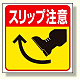 床貼り用ステッカー スリップ注意 (345-22)
