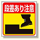 床貼り用ステッカー 段差あり注意 (345-23)