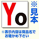 通り芯表示板 サイズ:450×450×1mm厚 内容：Y1 (346-21)