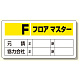 フロアマスター標識 Fフロアマスター (348-51)