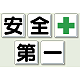 指導標識 安全第一 450mm角 (350-01) 安全第一 450mm角