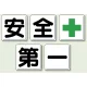 指導標識 安全第一 450mm角 (350-01) 安全第一 450mm角