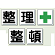 指導標識 整理整頓 450mm角 (350-11) 整理整頓 450mm角