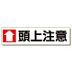 横型指導標識 ↑頭上注意 (小) (351-05)