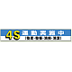 横断幕 870×5900 4S 運動実施中 (352-05)