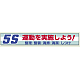 横断幕 870×5900 5S 運動を実施しよう (352-06)