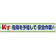 横断幕 870×5900 KY 危険を予知して安全作業 ! (352-08)