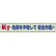 横断幕 870×5900 KY 危険を予知して安全作業 ! (352-08) KY 危険を予知して安全作業 !
