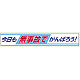横断幕 870×5900 今日も無事故でかんばろう ! (352-09)