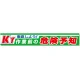 横断幕 870×5900 徹底しよう!KY作業前の危険予知 (352-10) 徹底しよう!KY作業前の危険予知