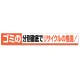 横断幕 870×5900 ゴミの分別徹底でリサイクルの推進！ (352-13) ゴミの分別徹底でリサイクルの推進！