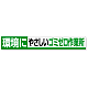 横断幕 環境に・・ 352-14
