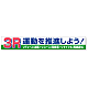 横断幕 870×5900 3R運動を推進しよう！ (352-15)