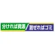 横断幕 870×5900 分ければ資源/混ぜればゴミ (352-16) 分ければ資源/混ぜればゴミ
