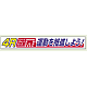 横断幕 870×5900 4R運動を推進しよう ! (352-17)
