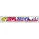 横断幕 870×5900 4R運動を推進しよう ! (352-17) 4R運動を推進しよう !