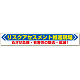横断幕 870×5900 リスクアセスメント推進現場 (352-22)