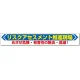 横断幕 870×5900 リスクアセスメント推進現場 (352-22) リスクアセスメント推進現場