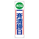 たれ幕 本日は一斉清掃日 (353-01)