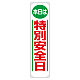 たれ幕 本日は特別安全日 (353-02)