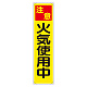 たれ幕 注意 火気使用中 (353-07)