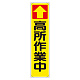 たれ幕 ↑高所作業中 (353-101)