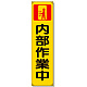 たれ幕 内部作業中 (353-11)