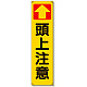 たれ幕 ↑頭上注意 (353-14)
