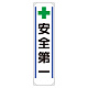 たれ幕 + 安全第一 (353-29)