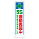 たれ幕 + 5S運動実施中 (353-31)
