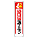 たれ幕 坑内災害をなくそう (353-34)