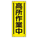 たれ幕 高所作業中 (353-521A)