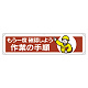 横幕 もう一度確認しよう作業の手順 (354-07)