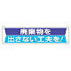 分別推進横幕 450×1800 廃棄物を出さない工夫を！ (354-201)