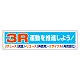 分別推進横幕 450×1800 3R運動を推進しよう！ (354-211)