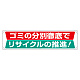 分別推進横幕 450×1800 ごみの分別徹底でリサイクルの推進！ (354-231)