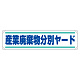 分別推進横幕 450×1800 産業廃棄物分別ヤード (354-261)