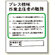 作業主任者職務板 プレス機械.. (356-10)