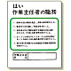 作業主任者職務板 はい作業主任者の職務 (356-11)