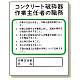 作業主任者職務板 コンクリート破砕器 (356-29)